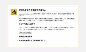 Firefoxで表示されるSSLの警告メッセージ