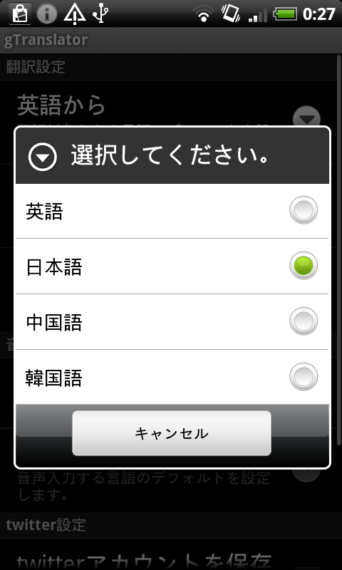 翻訳結果言語設定ダイアログ